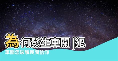 車關是什麼意思|【車關 意思】車關是什麼意思？小心犯車關，教你化解車關保平。